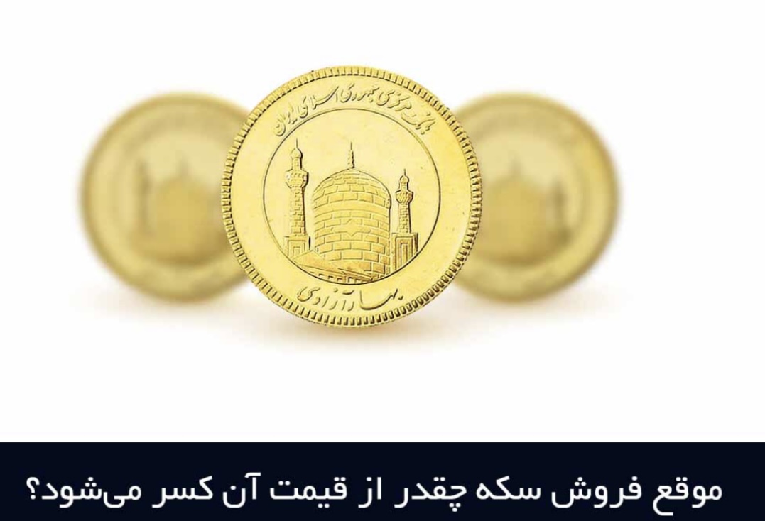 موقع فروش سکه چقدر قيمت کسر می‌شود؟