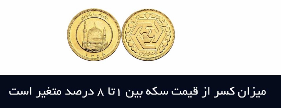 میزان کسری قیمت در انواع سکه چقدر است؟